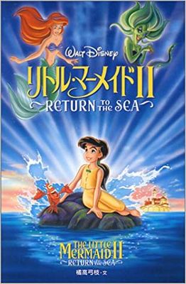 歌詞和訳 Down To The Sea The Little Mermaid Ii Return To The Sea Disny ダウン トゥ ザ シー 海へ帰ろう 邦題 なつかしい海へ ディズニー映画 リトル マーメイド エイカシ 洋楽歌詞の和訳 英語の意味 読み方